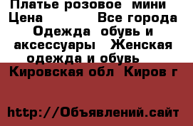 Платье розовое, мини › Цена ­ 1 500 - Все города Одежда, обувь и аксессуары » Женская одежда и обувь   . Кировская обл.,Киров г.